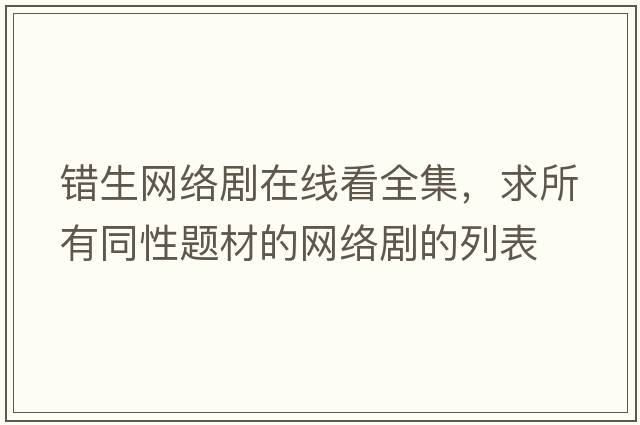 錯(cuò)生網(wǎng)絡(luò)劇在線看全集，求所有同性題材的網(wǎng)絡(luò)劇的列表