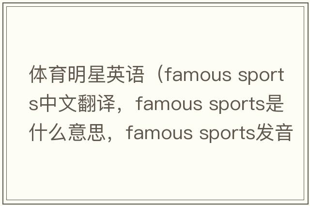 體育明星英語（famous sports中文翻譯，famous sports是什么意思，famous sports發(fā)音、用法及例句）