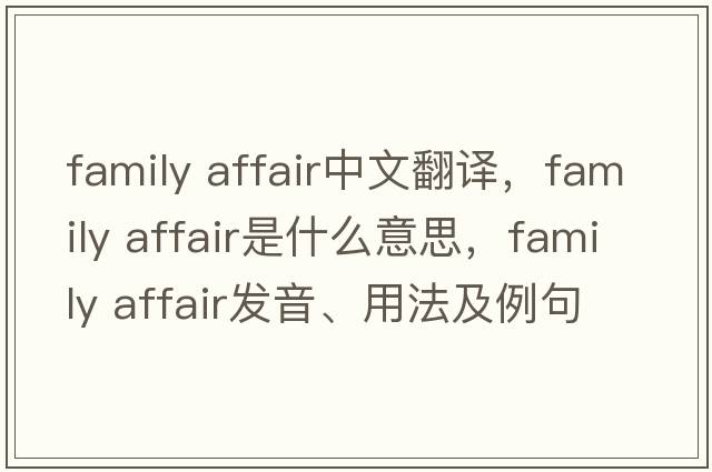family affair中文翻譯，family affair是什么意思，family affair發(fā)音、用法及例句
