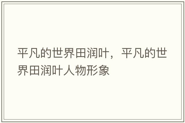 平凡的世界田潤葉，平凡的世界田潤葉人物形象