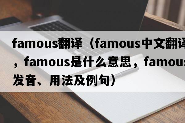 famous翻譯（famous中文翻譯，famous是什么意思，famous發(fā)音、用法及例句）