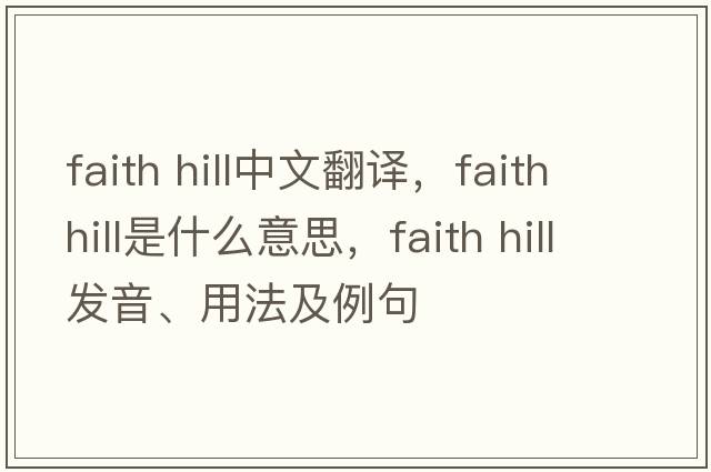 faith hill中文翻譯，faith hill是什么意思，faith hill發(fā)音、用法及例句