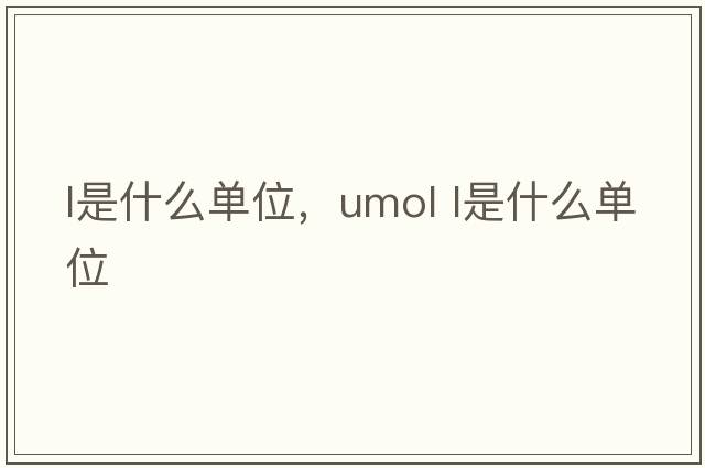 l是什么單位，umol l是什么單位
