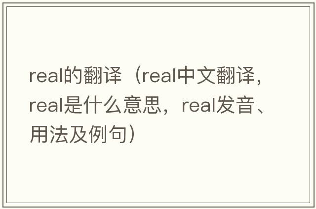 real的翻譯（real中文翻譯，real是什么意思，real發(fā)音、用法及例句）