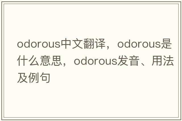 odorous中文翻譯，odorous是什么意思，odorous發(fā)音、用法及例句