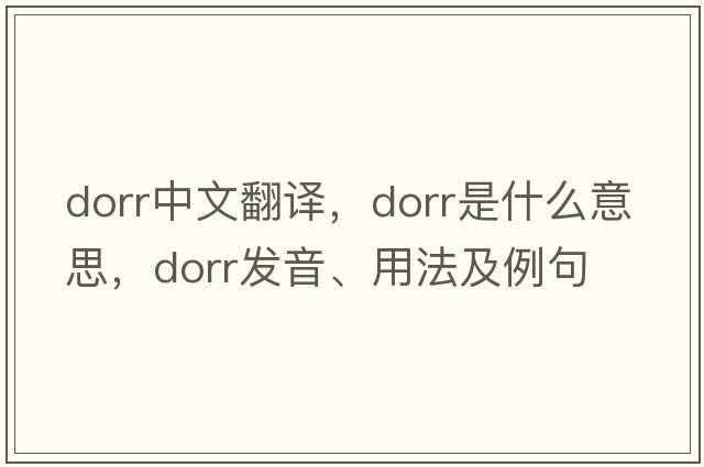 dorr中文翻譯，dorr是什么意思，dorr發(fā)音、用法及例句