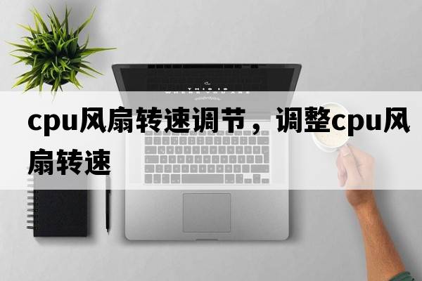 cpu風(fēng)扇轉(zhuǎn)速調(diào)節(jié)，調(diào)整cpu風(fēng)扇轉(zhuǎn)速