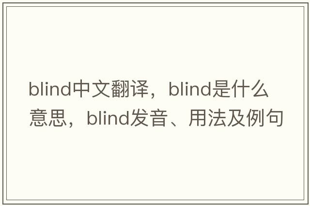blind中文翻譯，blind是什么意思，blind發(fā)音、用法及例句
