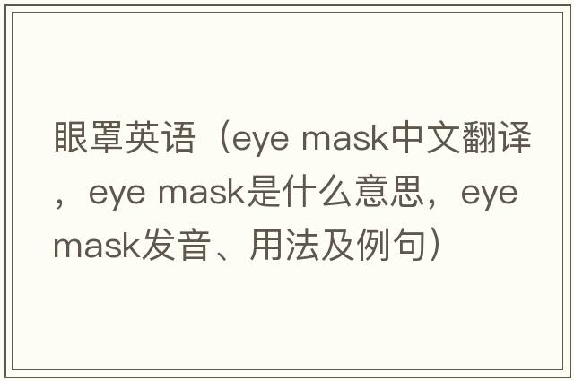 眼罩英語（eye mask中文翻譯，eye mask是什么意思，eye mask發(fā)音、用法及例句）