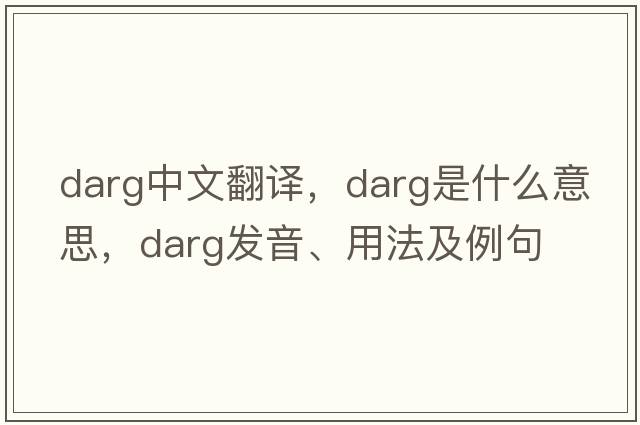 darg中文翻譯，darg是什么意思，darg發(fā)音、用法及例句