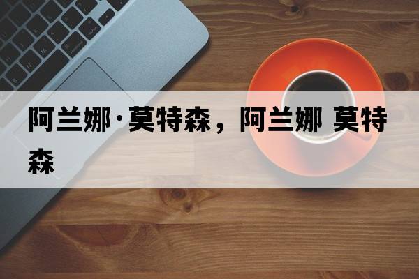 阿蘭娜·莫特森，阿蘭娜 莫特森