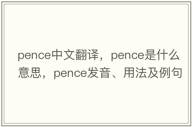 pence中文翻譯，pence是什么意思，pence發(fā)音、用法及例句