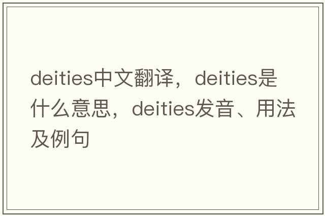 deities中文翻譯，deities是什么意思，deities發(fā)音、用法及例句