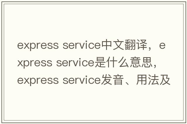 express service中文翻譯，express service是什么意思，express service發(fā)音、用法及例句
