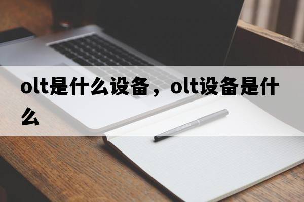 olt是什么設(shè)備，olt設(shè)備是什么