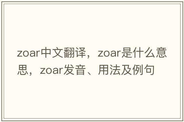 Zoar中文翻譯，Zoar是什么意思，Zoar發(fā)音、用法及例句