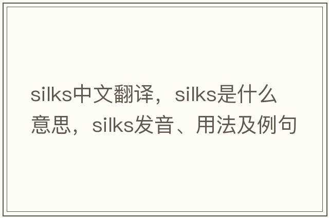 silks中文翻譯，silks是什么意思，silks發(fā)音、用法及例句