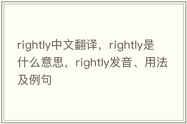rightly中文翻譯，rightly是什么意思，rightly發(fā)音、用法及例句