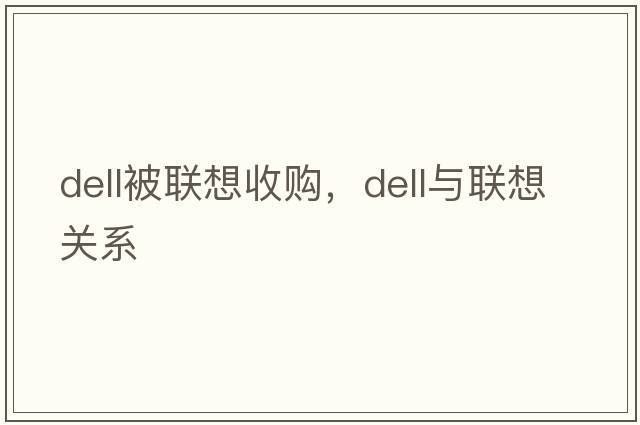dell被聯(lián)想收購(gòu)，dell與聯(lián)想關(guān)系