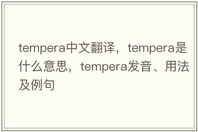 tempera中文翻譯，tempera是什么意思，tempera發(fā)音、用法及例句