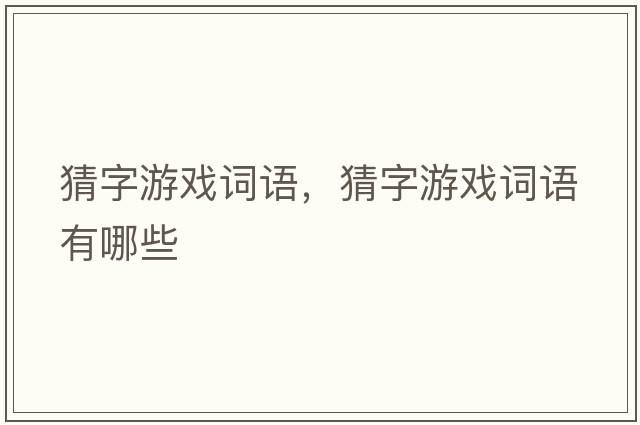 猜字游戲詞語，猜字游戲詞語有哪些