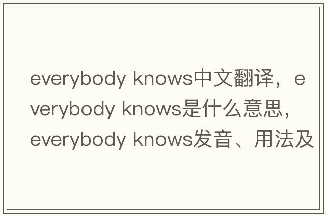 everybody knows中文翻譯，everybody knows是什么意思，everybody knows發(fā)音、用法及例句