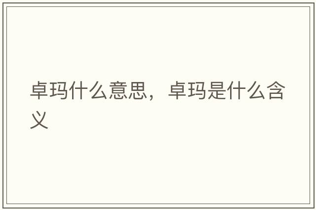 卓瑪什么意思，卓瑪是什么含義