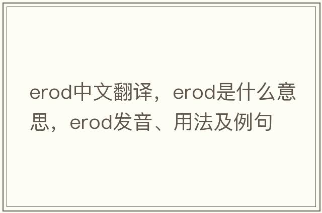 erod中文翻譯，erod是什么意思，erod發(fā)音、用法及例句