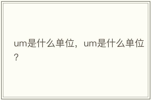 um是什么單位，UM是什么單位？
