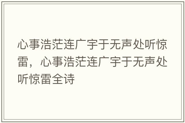 心事浩茫連廣宇于無聲處聽驚雷，心事浩茫連廣宇于無聲處聽驚雷全詩