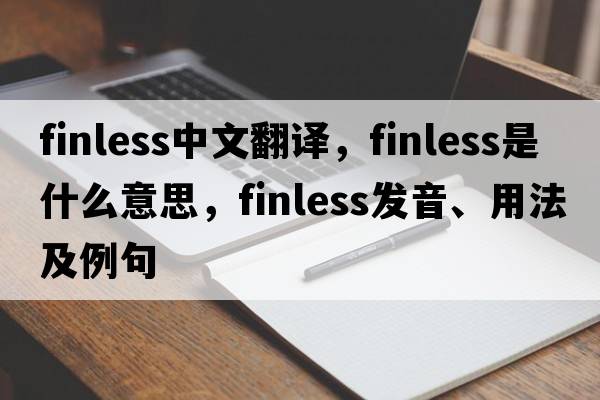 finless中文翻譯，finless是什么意思，finless發(fā)音、用法及例句