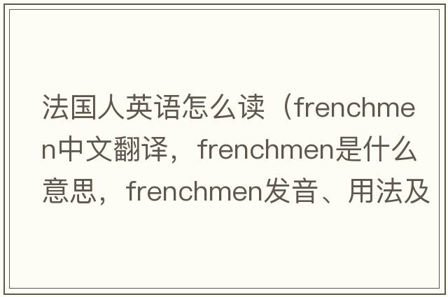 法國人英語怎么讀（Frenchmen中文翻譯，F(xiàn)renchmen是什么意思，F(xiàn)renchmen發(fā)音、用法及例句）