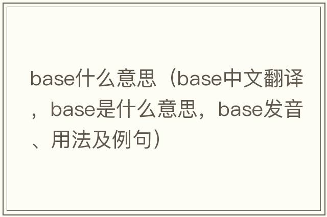 base什么意思（base中文翻譯，base是什么意思，base發(fā)音、用法及例句）