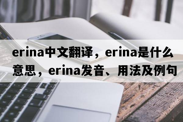 erina中文翻譯，erina是什么意思，erina發(fā)音、用法及例句