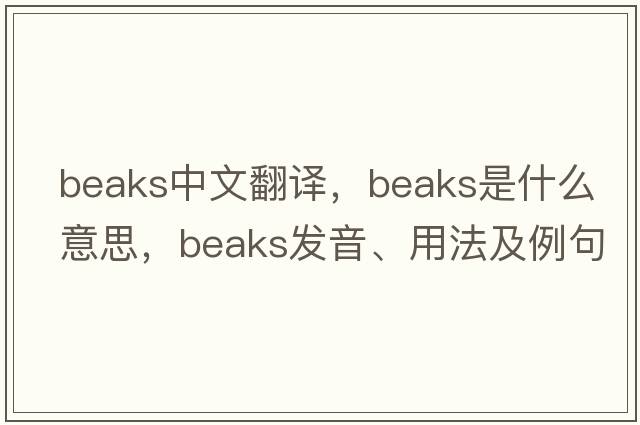 beaks中文翻譯，beaks是什么意思，beaks發(fā)音、用法及例句