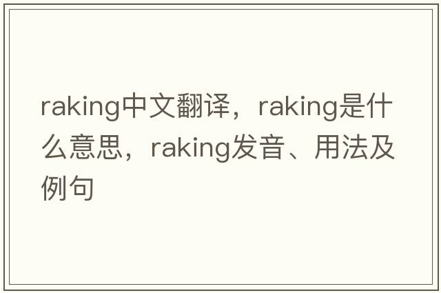 raking中文翻譯，raking是什么意思，raking發(fā)音、用法及例句