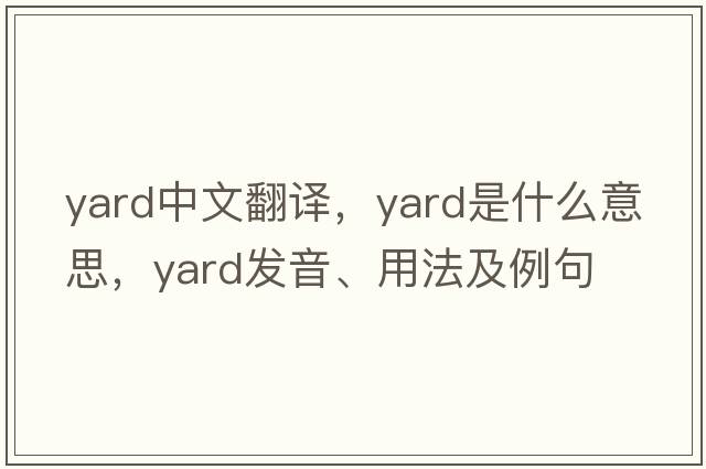 yard中文翻譯，yard是什么意思，yard發(fā)音、用法及例句