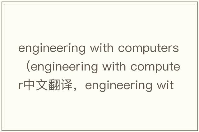 engineering with computers（engineering with computer中文翻譯，engineering with computer是什么意思，engineering