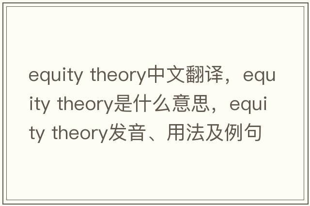 equity theory中文翻譯，equity theory是什么意思，equity theory發(fā)音、用法及例句
