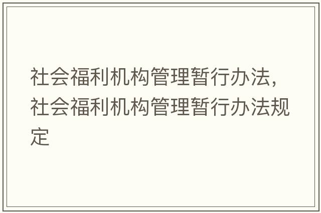社會(huì)福利機(jī)構(gòu)管理暫行辦法，社會(huì)福利機(jī)構(gòu)管理暫行辦法規(guī)定