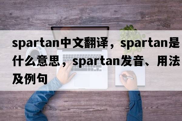 spartan中文翻譯，spartan是什么意思，spartan發(fā)音、用法及例句