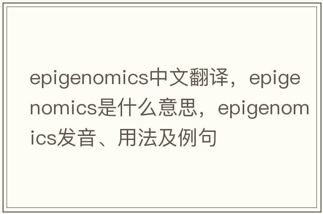epigenomics中文翻譯，epigenomics是什么意思，epigenomics發(fā)音、用法及例句