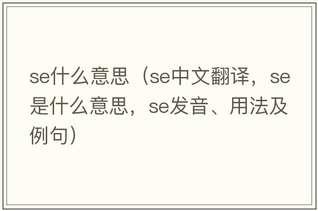 se什么意思（se中文翻譯，se是什么意思，se發(fā)音、用法及例句）