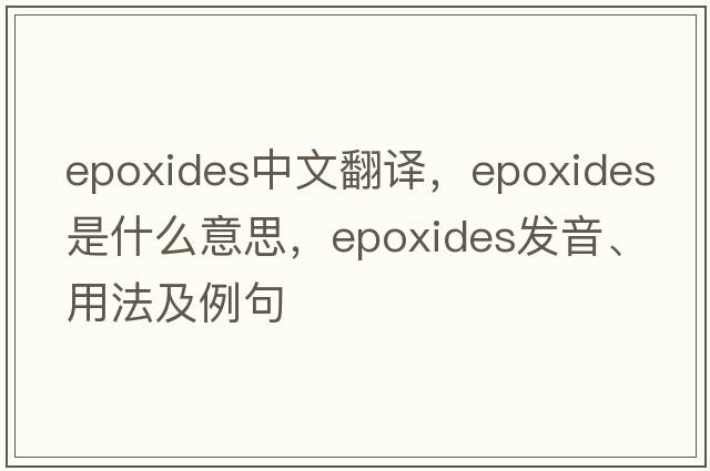 epoxides中文翻譯，epoxides是什么意思，epoxides發(fā)音、用法及例句