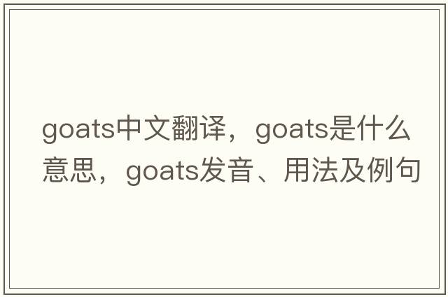 goats中文翻譯，goats是什么意思，goats發(fā)音、用法及例句
