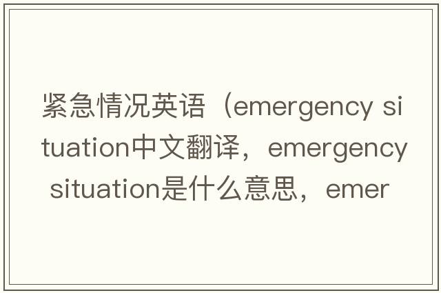 緊急情況英語（emergency situation中文翻譯，emergency situation是什么意思，emergency situation發(fā)音、用法及例句）
