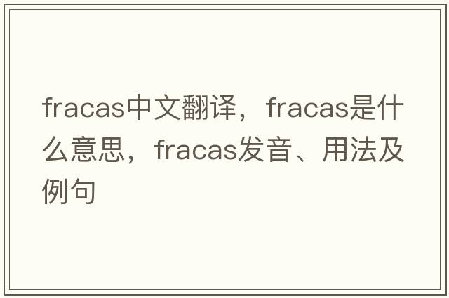fracas中文翻譯，fracas是什么意思，fracas發(fā)音、用法及例句