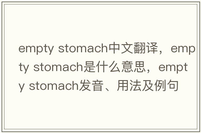 empty stomach中文翻譯，empty stomach是什么意思，empty stomach發(fā)音、用法及例句