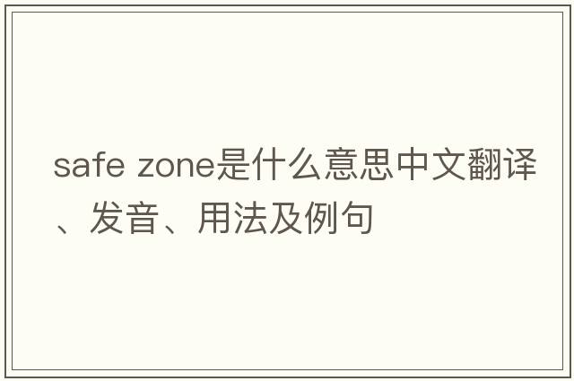 safe zone是什么意思中文翻譯、發(fā)音、用法及例句