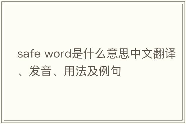 safe word是什么意思中文翻譯、發(fā)音、用法及例句